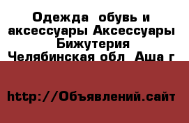 Одежда, обувь и аксессуары Аксессуары - Бижутерия. Челябинская обл.,Аша г.